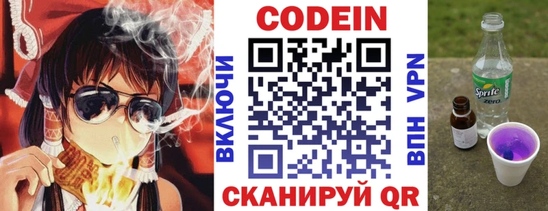 Codein напиток Lean (лин)  Зеленоградск 